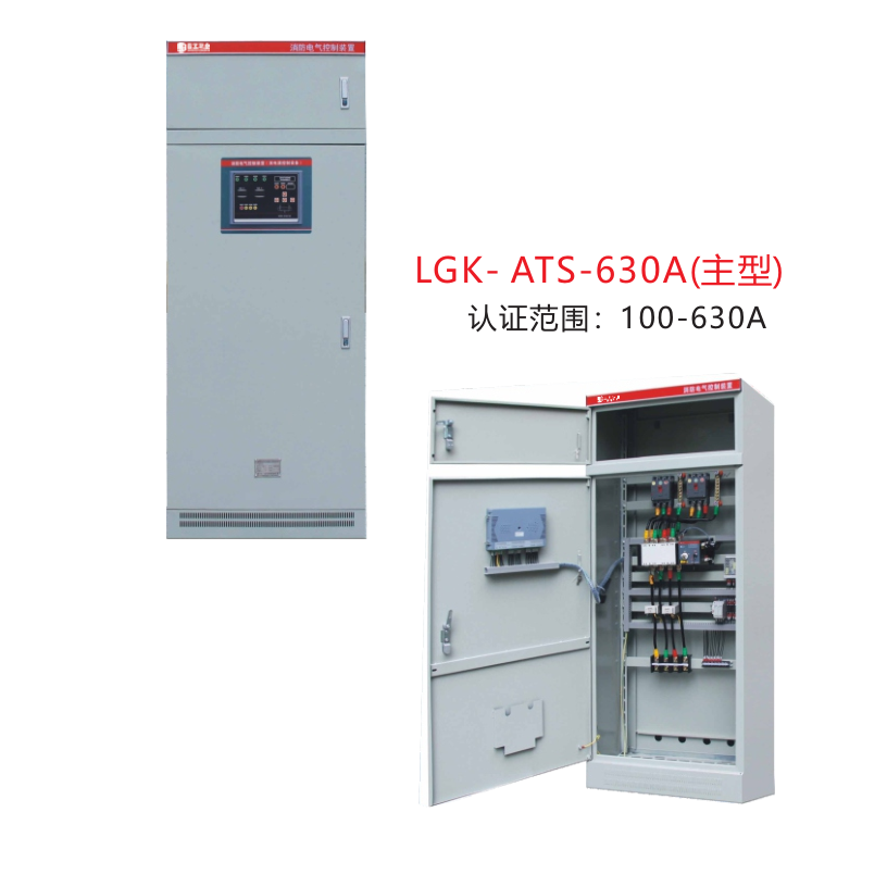 消防泵控制设备LGK- ATS-630A(主型)